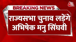 BREAKING NEWS: तेलंगाना से राज्यसभा चुनाव लड़ेंगे Abhishek Manu Singhvi | Rajya Sabha Election