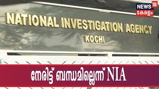 ശ്രീലങ്കന്‍ സ്‌ഫോടനം: കസ്റ്റഡിയിലെടുത്ത് മലയാളികള്‍ക്ക് സംഭവവുമായി നേരിട്ട് ബന്ധമില്ലെന്ന് NIA