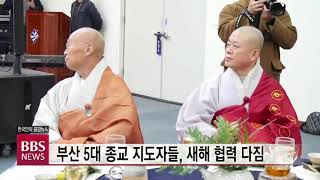 [BBS뉴스] 부산 5대 종교 지도자들, 새해 협력 다짐