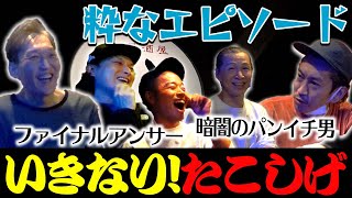 大人気大阪芸人と飲みながらプライベートトーク『いきなり！たこしげ』