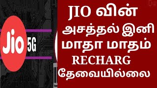 JIO வின் அசத்தல் இனி மாதா மாதம் RECHARG செய்ய தேவையில்லை / House Tech Tamil