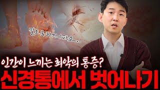 스치기만 해도 저릿저릿… 통증 끝판왕, 신경통 어떻게 해결할 수 있을까?