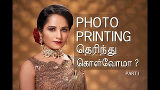 Photo Printing | தெரிந்து கொள்வோம்  | Tamil Photography