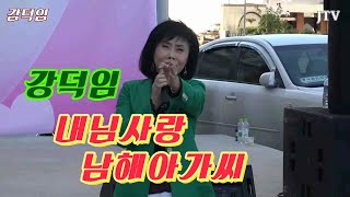 남해아가씨 가수강덕임 내님사랑 전통시장살리기 JTV[이종호트로트TV]