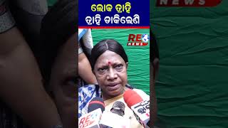 ଲୋକ ତ୍ରାହି ତ୍ରାହି ଡାକିଲେଣି ll #pramilamallik #bjd #bijujanatadal #politicalnews #reels #shortvideo