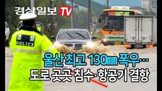 [경상일보TV] 울산 최고 130㎜ 폭우…도로 곳곳 침수