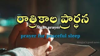 రాత్రికాల ప్రార్థన // Night prayer