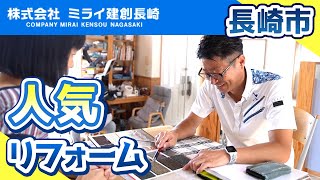 長崎市でリフォームの口コミで人気のミライ建創長崎