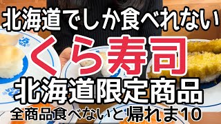 【北海道旅行】北海道でしか食べれない『くら寿司北海道メニュー』が凄すぎた！HOKKAIDO SAPPORO