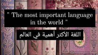 براجراف عن اللغة الأكثر أهمية في العالم اللغة الإنجليزية \