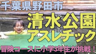 【子どもとお出かけ】清水公園アスレチック（千葉県野田市）