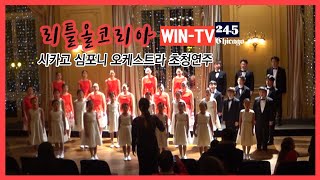 [뉴스24] 리틀올 코리아, 시카고 심포니 오케스트라 초청연주 | WIN-TV 채널 24.5