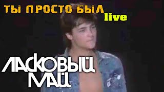 Ласковый май - Ты просто был (live)