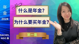 什么是年金？您为什么要买年金？