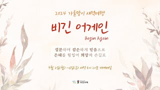 과천교회 2024년 9월 2일 (월) 가을맞이 새벽여행 ① 질문하며