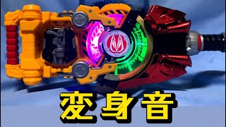 【変身音】DXパワードビルダーバックル＆ブーストレイズバックル / 仮面ライダーギーツ編