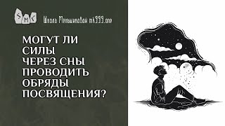 Могут ли силы через сны проводить обряды посвящения?