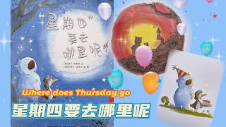 [ENG SUB]有声绘本故事 -星期四要去哪里呢 Where does Thursday go【 Best Chinese Mandarin Audiobooks for Kids】