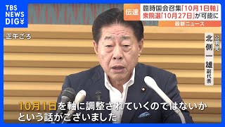 新総理選出する臨時国会の召集「10月1日を軸」に調整　公明党幹部が明かす｜TBS NEWS DIG