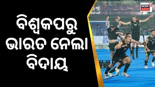 Hockey World Cup | ନିରାଶ କଲା ଭାରତ | India vs New Zealand Hockey | Odia News