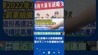 習清洗火箭軍背後原因曝光？習自信喊\