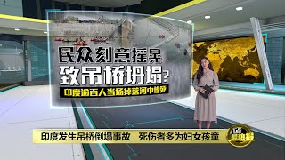 疑游客太多不胜负荷断裂   印度百年吊桥坍塌141亡 | 八点最热报 31/10/2022