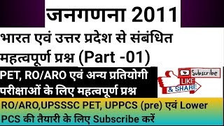 Census 2011 ।। जनगणना 2011 ।। भारत एवं उत्तर प्रदेश (Part- 01)