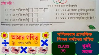 দুটি সংখ্যার সাধারণ গুণনীয়ক নির্ণয় | 8 ও 6 এর সাধারণ গুননীয়কগুলি কী কী ? [CLASS V] West Bengal