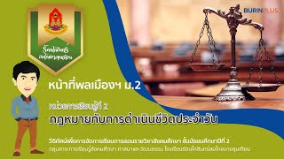 หน้าที่พลเมืองฯ : กฎหมายกับการดำเนินชีวิตประจำวัน