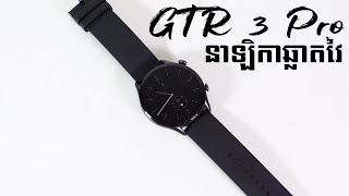 Amazfit GT3 Pro - Review នាឡិកាឆ្លាតវៃដែលមានមុខងារច្រើន