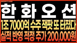 [한화오션 주가 전망] 1조 7000억 수주 잭팟 또 터졌다!! 실적 반영 적정 주가 200,000원!! 최프로