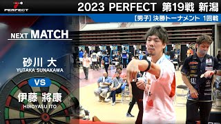 伊藤將康 vs 砂川大【男子1回戦】2023 PERFECTツアー 第19戦 新潟