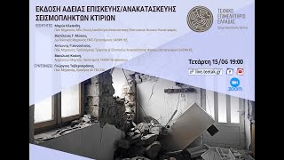 Έκδοση άδειας επισκευής/ανακατασκευής σεισμόπληκτων κτηρίων