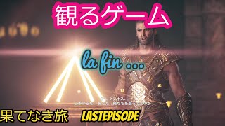 【観るゲーム】アサシン クリード オデッセイ　果てなき旅　lastepisode17　【ストーリー動画】