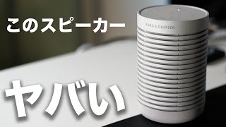 【Bang & Olufsen】アウトドアから普段利用まで使える、最強おしゃれスピーカーを見つけてしまいました・・・