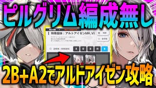 【メガニケ】衝撃火力!!ピルグリム無し2B+A2編成で特殊個体アルトアイゼン撃破!!●●が火力ヤバいw【勝利の女神NIKKE】