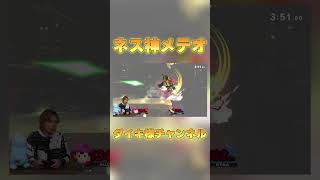 10000時間使い続けたネスの神メテオ #スマブラsp #ダイキ様 #ネス即死コンボ