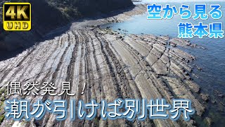 【熊本】大浦海岸　編　（ Vol.205 ）／偶然発見、潮が引けば別世界！？【4K空撮】