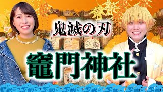 【ひぜんりさ＆だーゆん】鬼滅コスで『竈門神社』行ってきた！【トレ九】