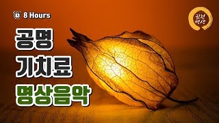 [8시간] 태초의 몸과 마음으로 되돌리는 공명 기치료 자연치유 명상음악 #2