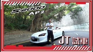 【JT試車】今期大熱S2000! JT想點樣改裝?!