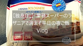 【独身OL】業務スーパーのラザニアで済ます平日の夜ご飯Vlog