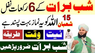 Shabe Barat Ki Raat 6 Rakat Nawafil Or 1 Tasbeeh Zaror Pharyn|Shabe Barat Ki Ebadat|Ajmal Raza Qadri