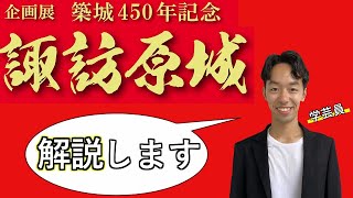 【5分で分かる！】武田•徳川国獲りの舞台 「築城450年記念 諏訪原城」