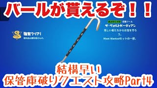 【フォートナイト】バールを手に入れよう！！！忙しい人のためのMOST WANTEDクエスト攻略パート4