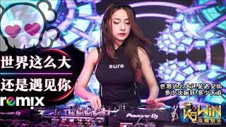 程响 - 世界这么大还是遇见你【DJ REMIX 舞曲】