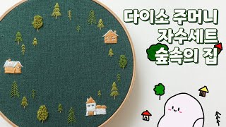 다이소 신상 주머니 자수 세트 🏡 숲속의 집 🌳