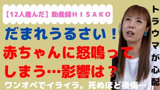 赤ちゃんに怒鳴ってしまう…影響はある？　#助産師hisako #育児ストレス