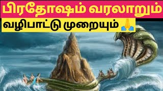 #பிரதோஷம் உருவான வரலாறு /#history of piradosham in tamil/#story of pirathosham by Be well media