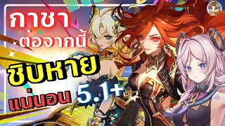 Genshin Impact | กาชาต่อจากนี้ชิบหายแน่นอน 5.1++